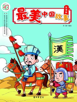 cover image of 最美中国故事（富强篇）